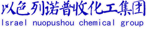 以色列诺普收化工集团有限公司yslnps.com